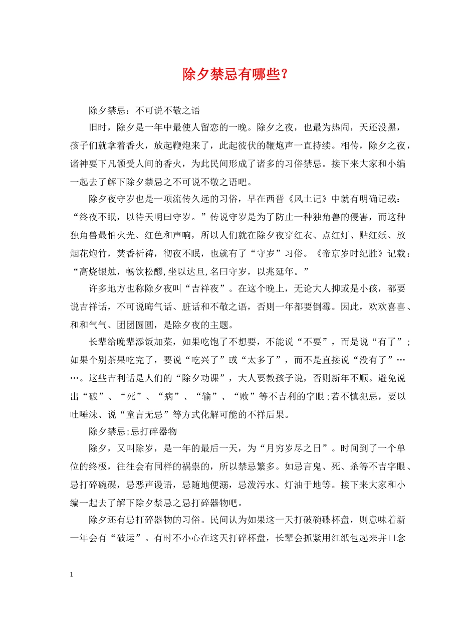 除夕禁忌有哪些？ _第1页