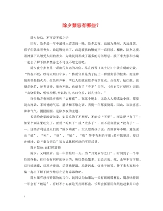 除夕禁忌有哪些？ 