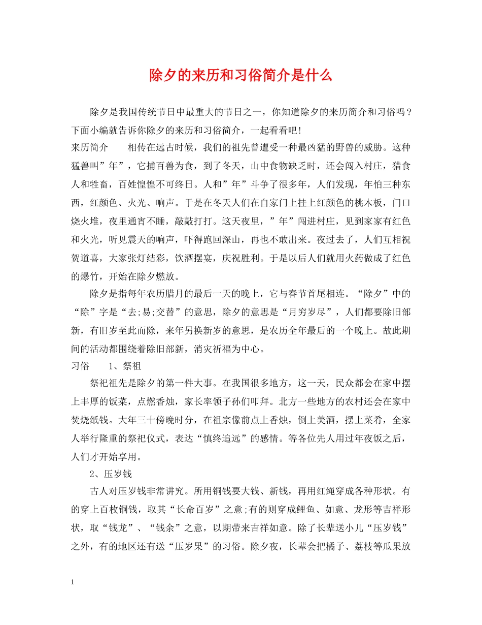 除夕的来历和习俗简介是什么 _第1页