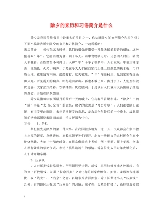 除夕的来历和习俗简介是什么 