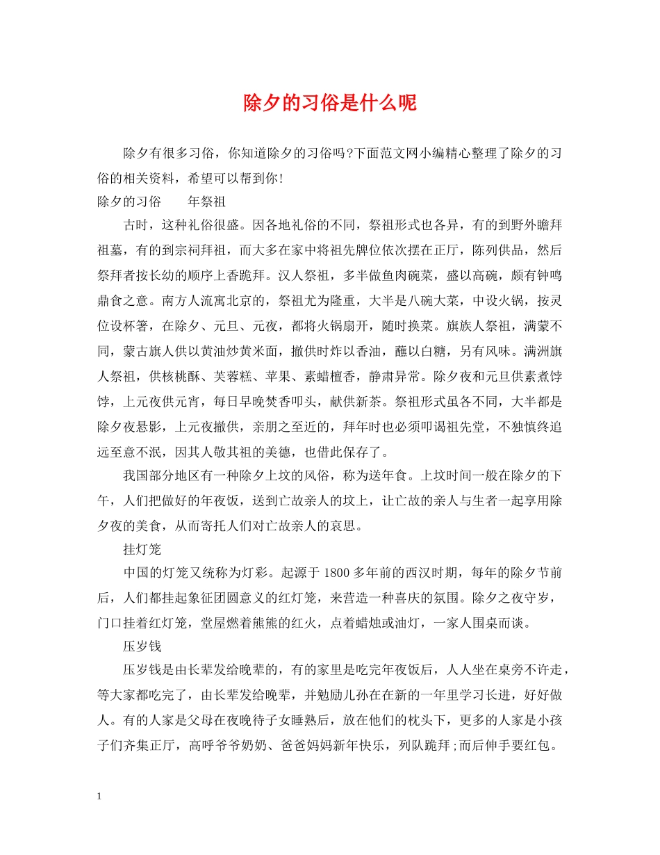 除夕的习俗是什么呢 _第1页