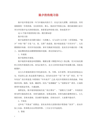 除夕的传统习俗 