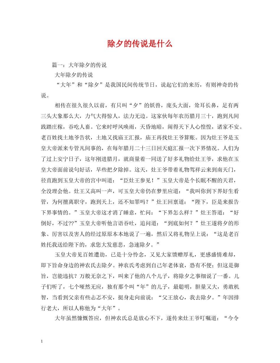 除夕的传说是什么2 _第1页
