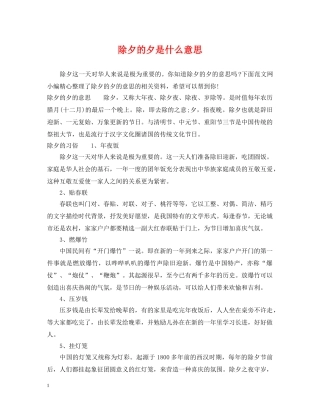 除夕的夕是什么意思 