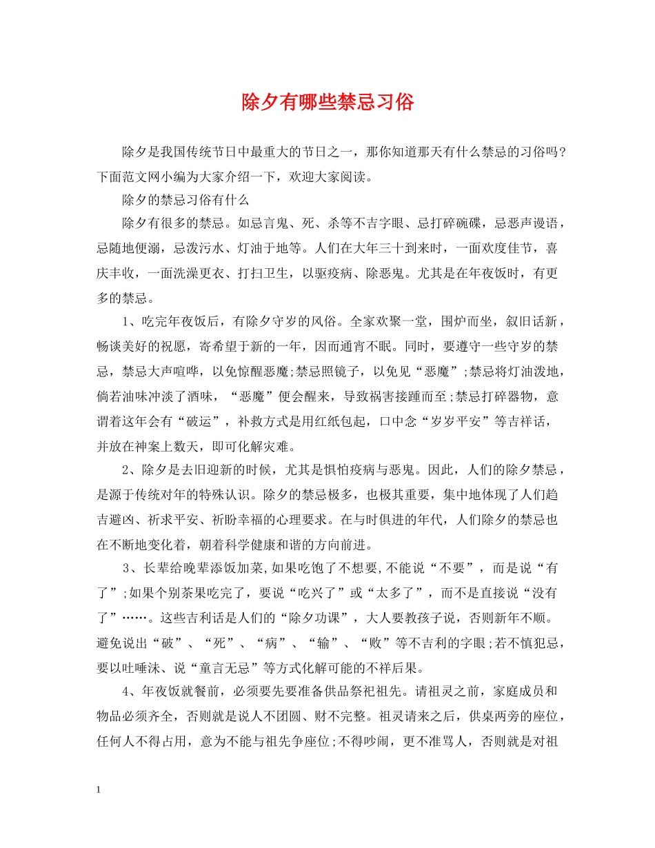 除夕有哪些禁忌习俗 _第1页