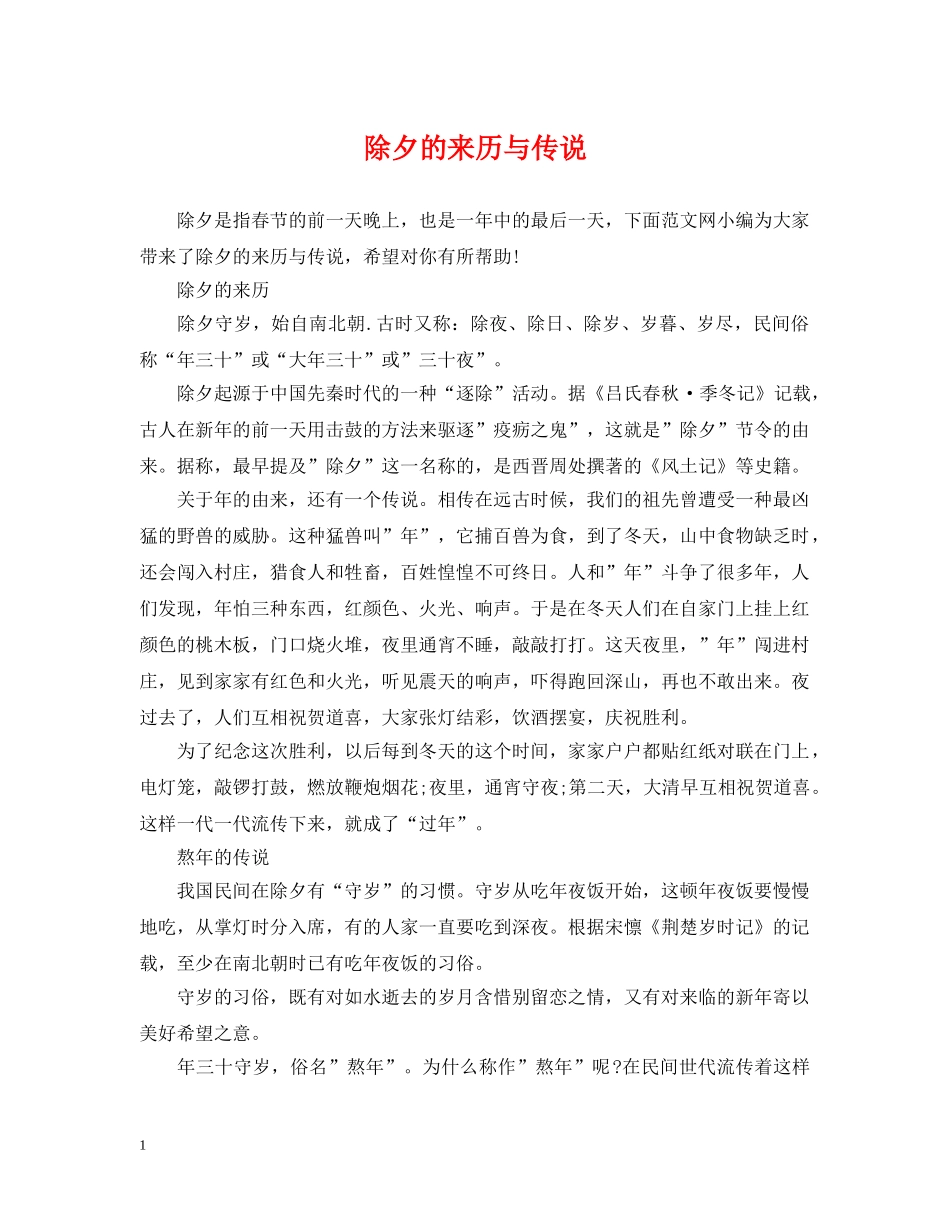 除夕的来历与传说 _第1页