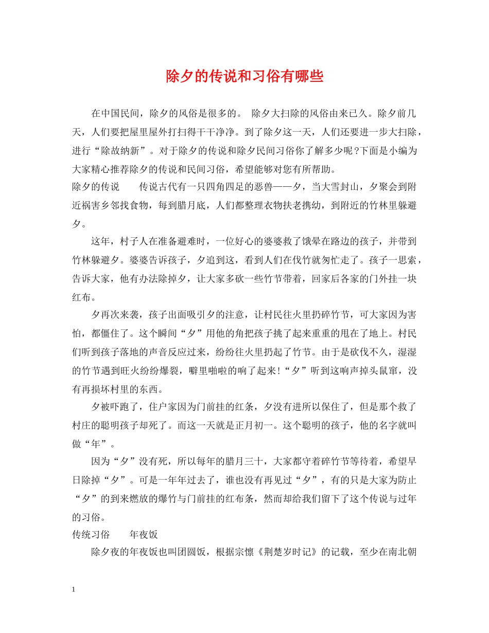 除夕的传说和习俗有哪些 _第1页