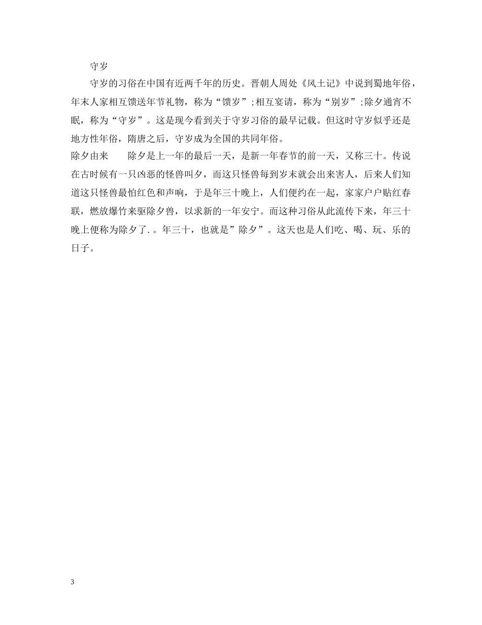 除夕的传说和习俗有哪些 _第3页