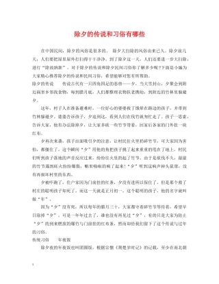 除夕的传说和习俗有哪些 