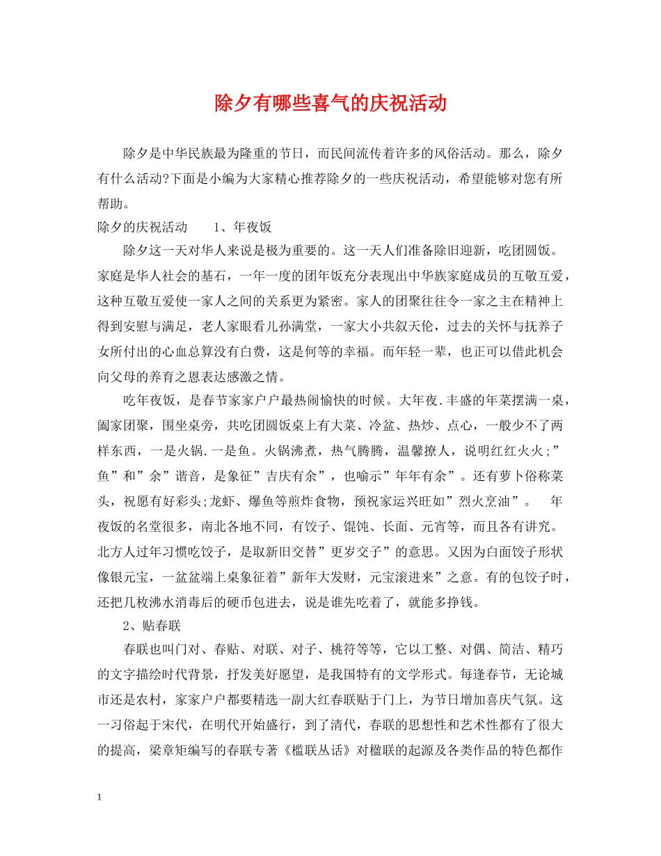 除夕有哪些喜气的庆祝活动 _第1页