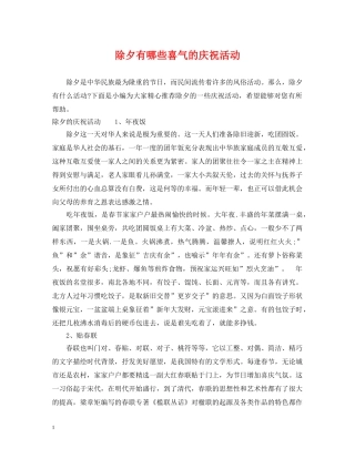 除夕有哪些喜气的庆祝活动 