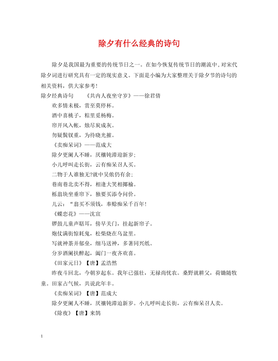 除夕有什么经典的诗句 _第1页