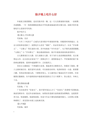 除夕晚上吃什么好 