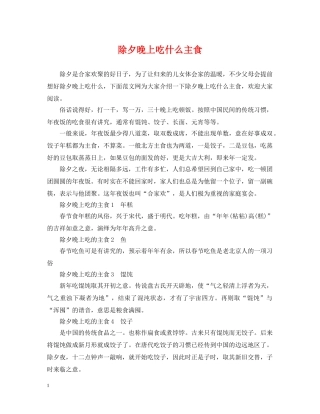 除夕晚上吃什么主食 
