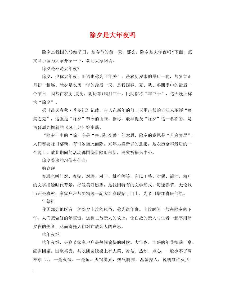 除夕是大年夜吗 _第1页