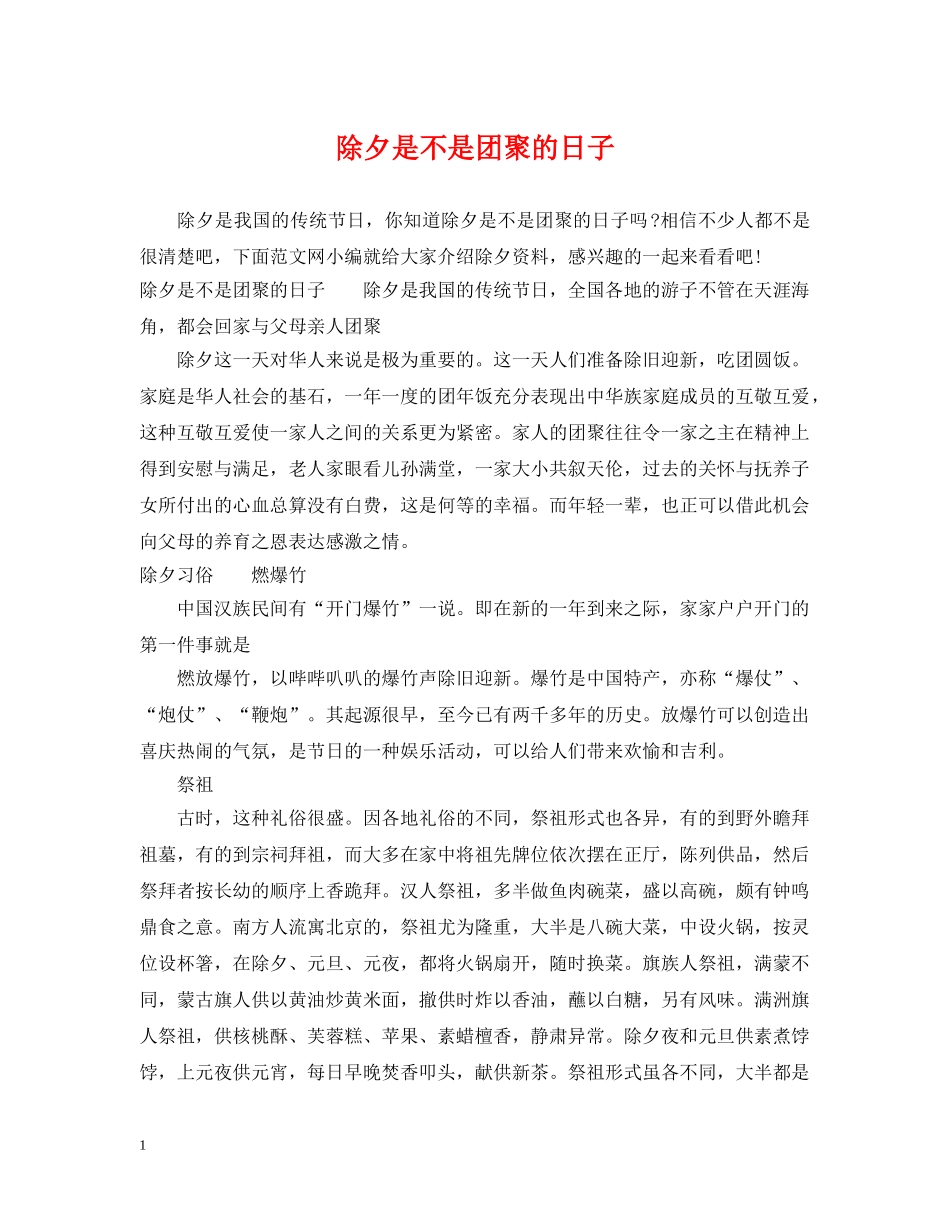 除夕是不是团聚的日子2 _第1页