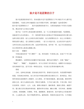 除夕是不是团聚的日子2 