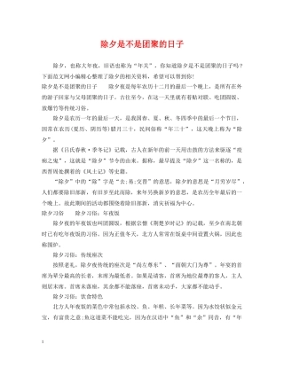 除夕是不是团聚的日子 