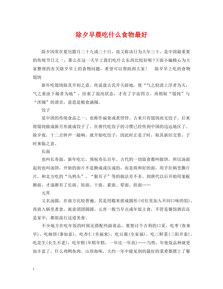 除夕早晨吃什么食物最好 _第1页