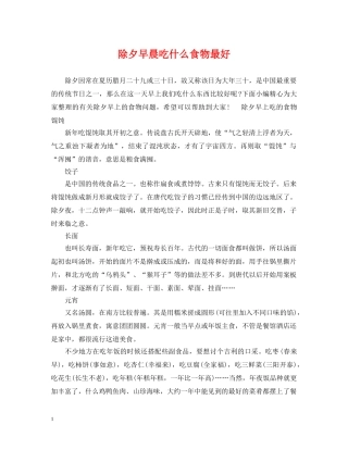 除夕早晨吃什么食物最好 