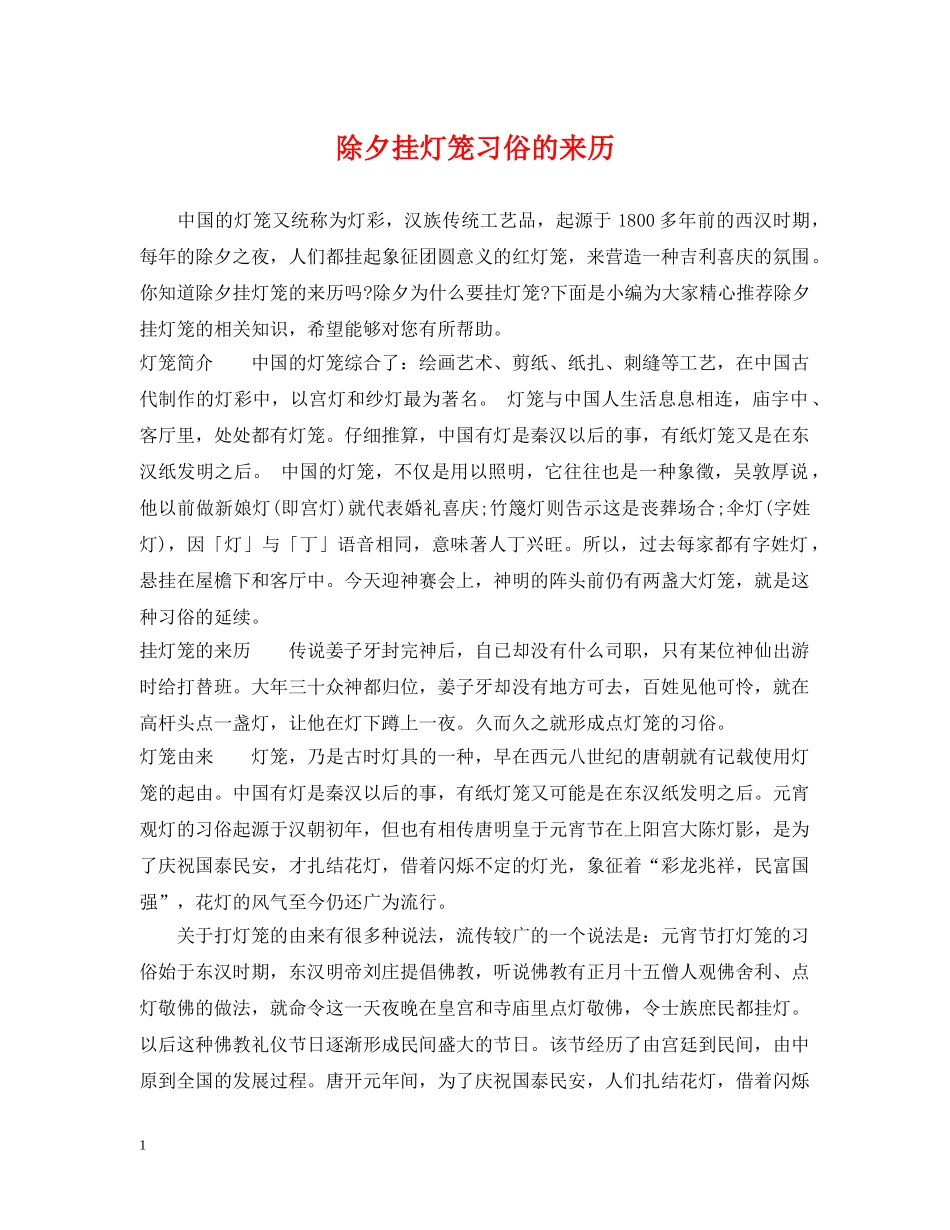 除夕挂灯笼习俗的来历 _第1页