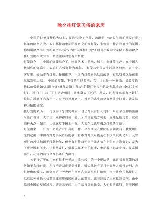 除夕挂灯笼习俗的来历 