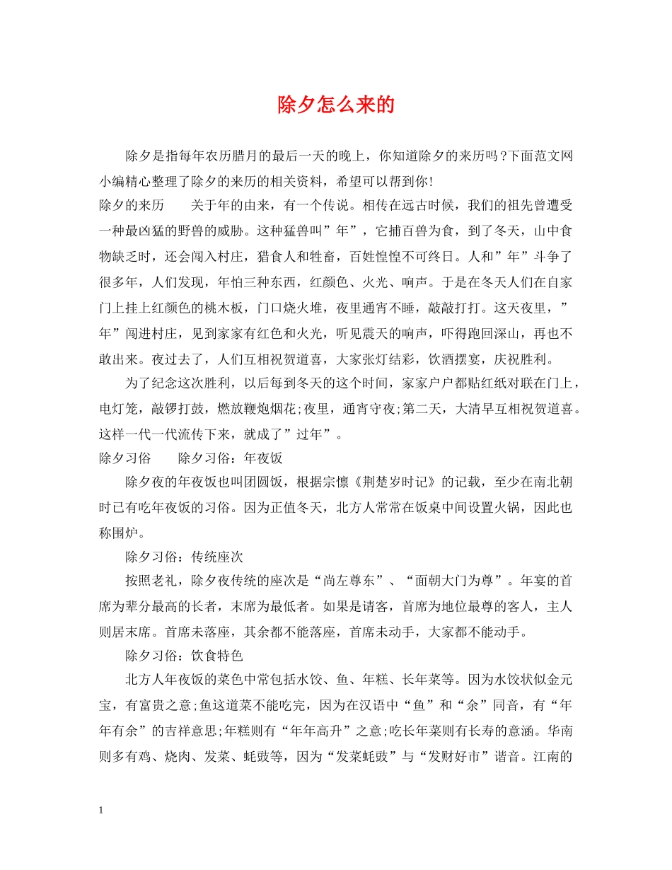 除夕怎么来的 _第1页