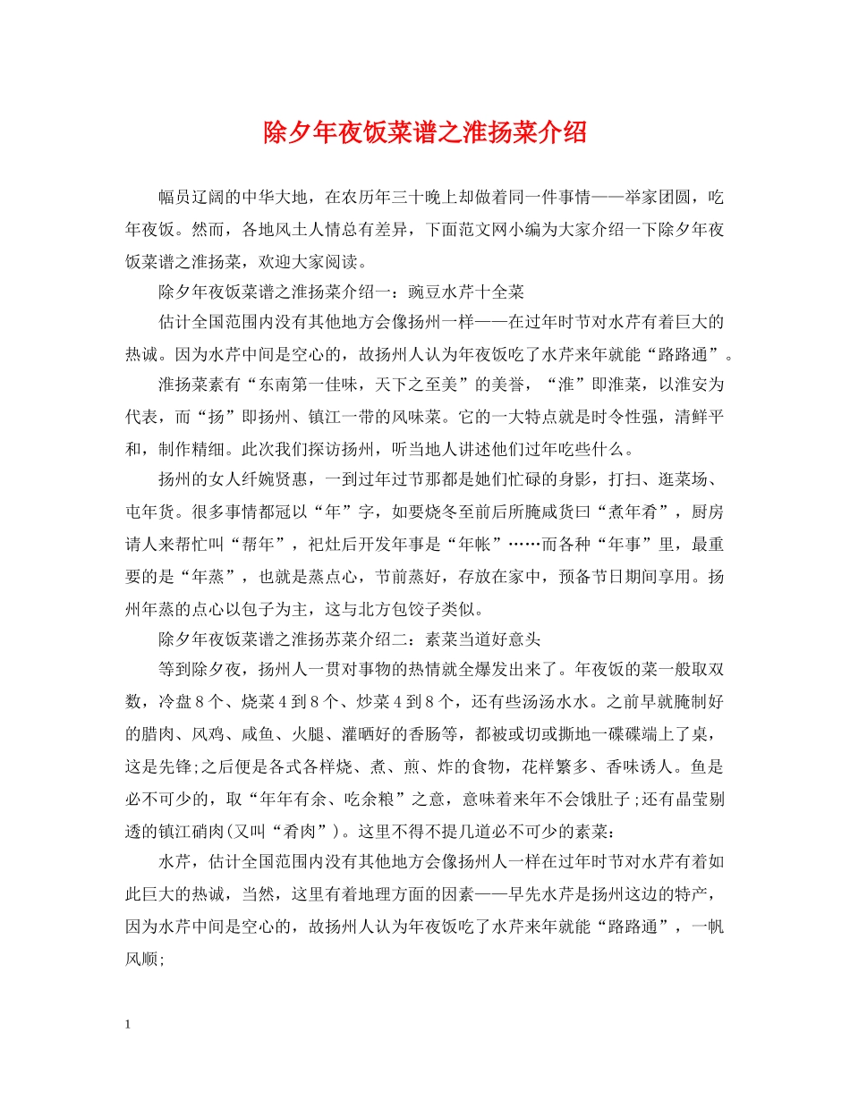 除夕年夜饭菜谱之淮扬菜介绍 _第1页