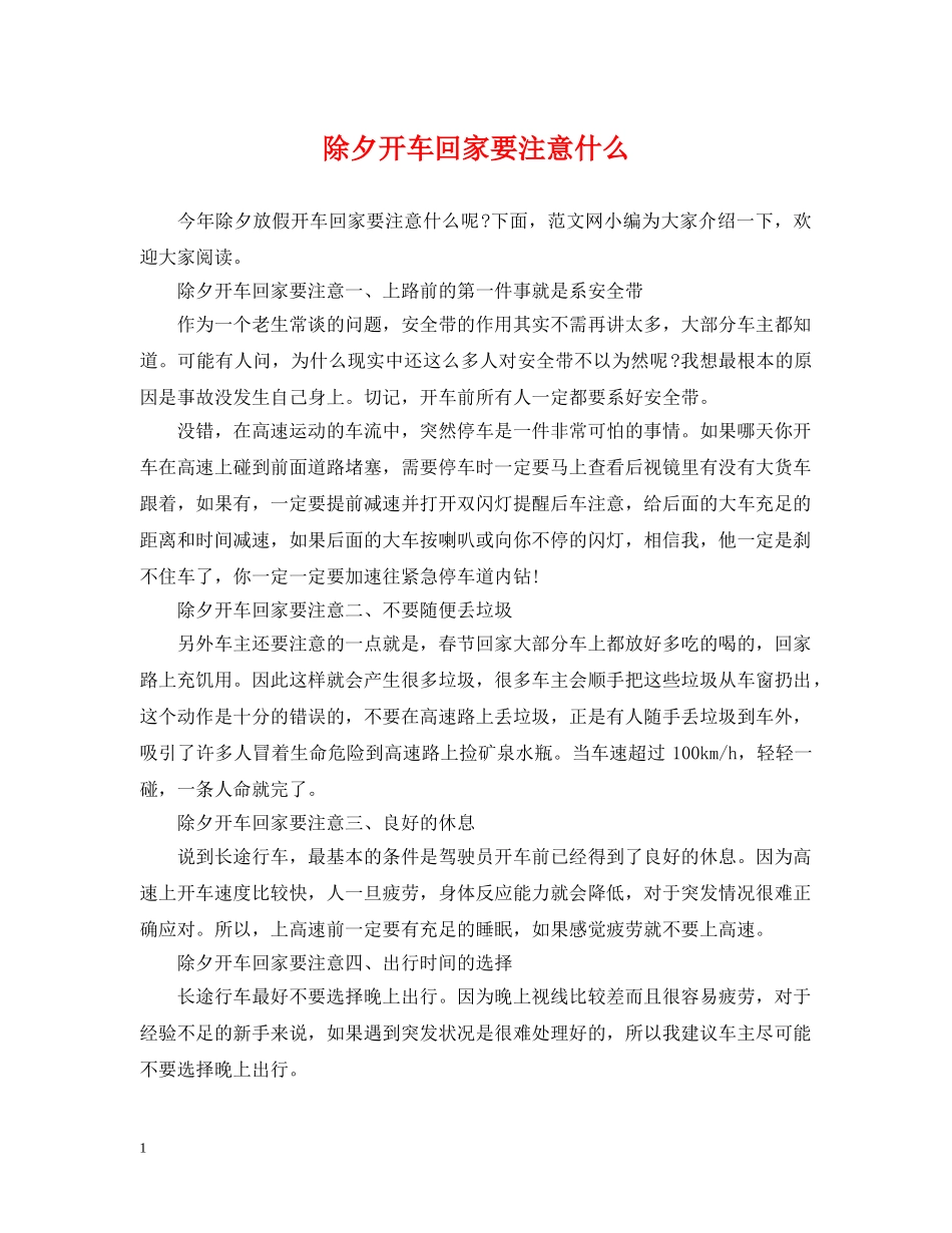 除夕开车回家要注意什么 _第1页