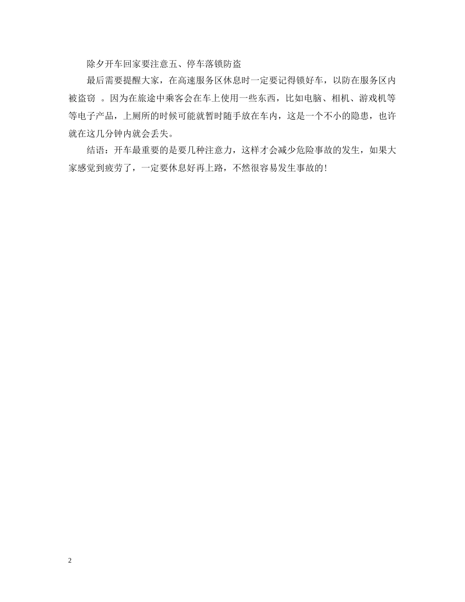 除夕开车回家要注意什么 _第2页