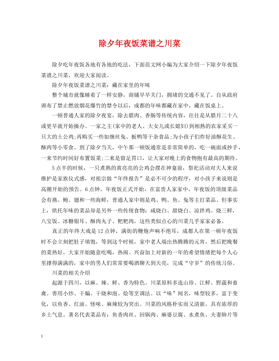 除夕年夜饭菜谱之川菜 _第1页