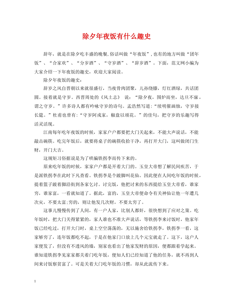 除夕年夜饭有什么趣史 _第1页