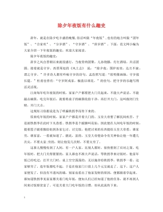 除夕年夜饭有什么趣史 