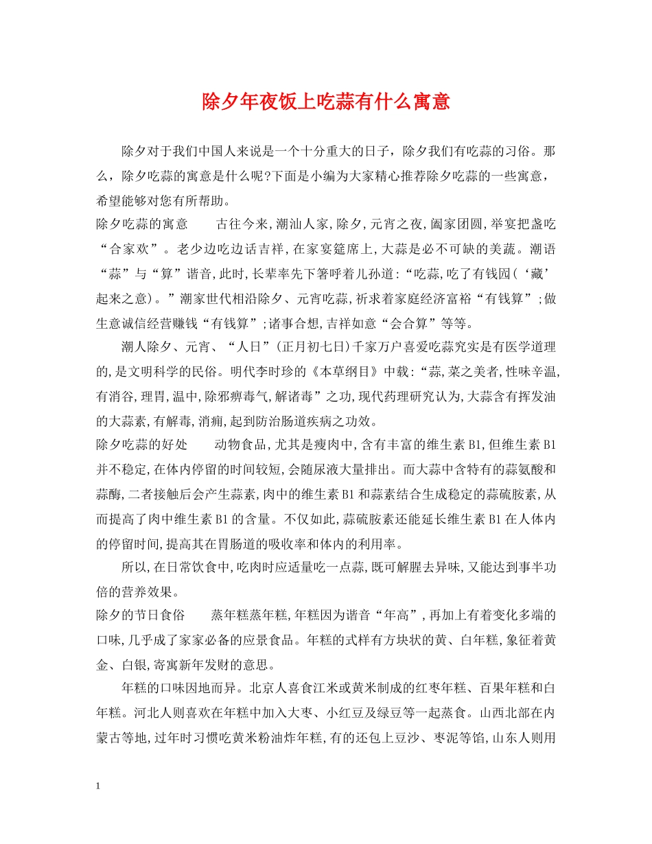 除夕年夜饭上吃蒜有什么寓意 _第1页