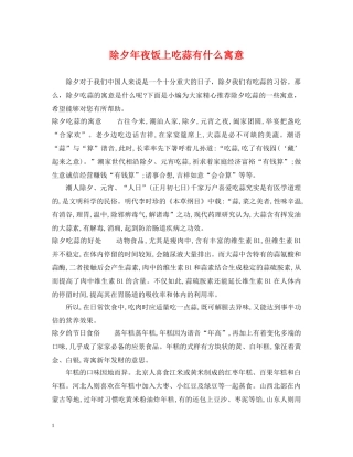 除夕年夜饭上吃蒜有什么寓意 