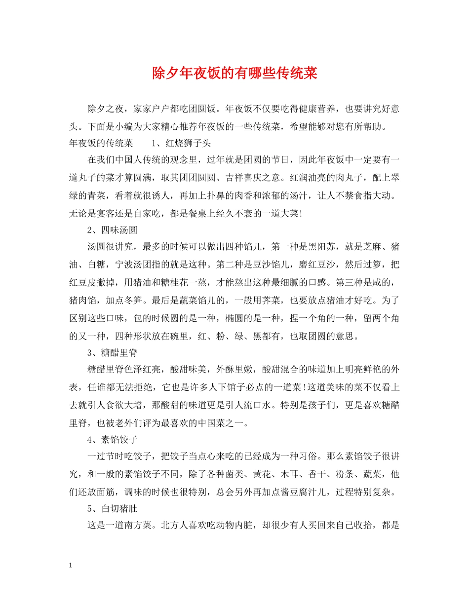 除夕年夜饭的有哪些传统菜 _第1页