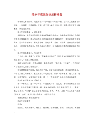 除夕年夜饭你该怎样准备 