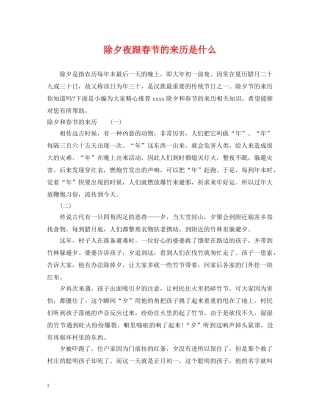 除夕夜跟春节的来历是什么 