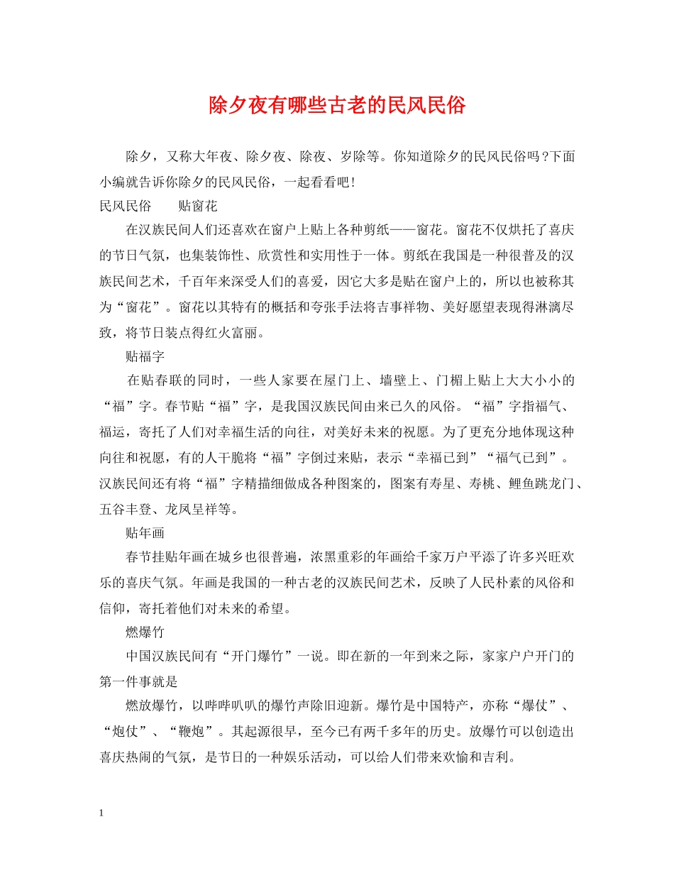 除夕夜有哪些古老的民风民俗 _第1页
