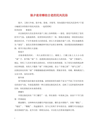 除夕夜有哪些古老的民风民俗 