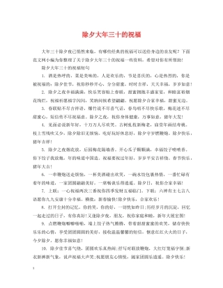 除夕大年三十的祝福 