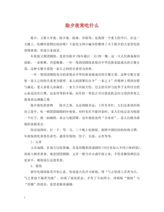 除夕夜常吃什么 