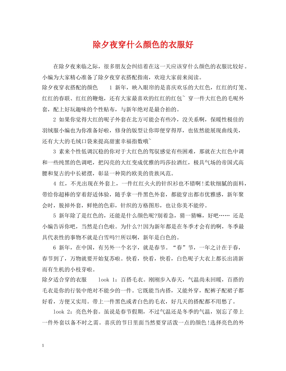 除夕夜穿什么颜色的衣服好 _第1页