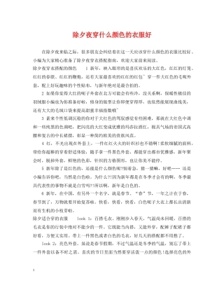 除夕夜穿什么颜色的衣服好 