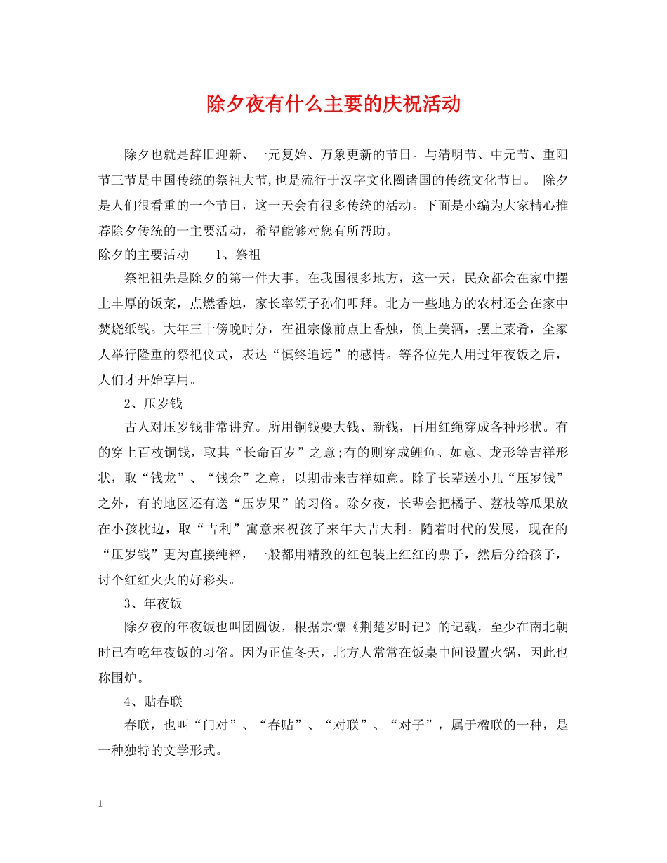 除夕夜有什么主要的庆祝活动 _第1页