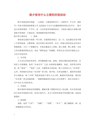 除夕夜有什么主要的庆祝活动 