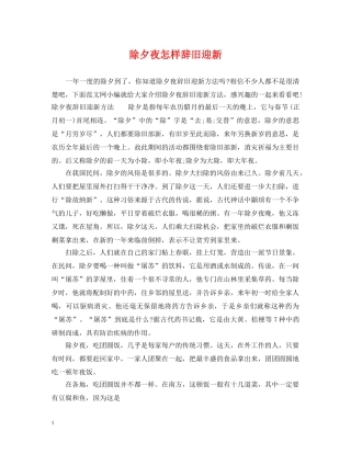 除夕夜怎样辞旧迎新 