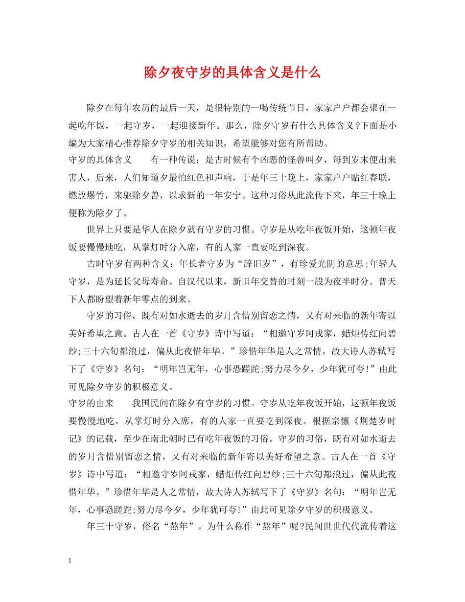 除夕夜守岁的具体含义是什么 _第1页