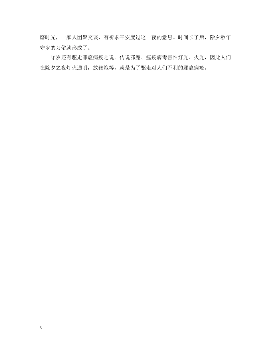 除夕夜守岁的具体含义是什么 _第3页