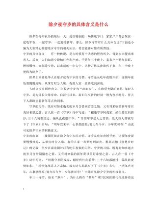 除夕夜守岁的具体含义是什么 